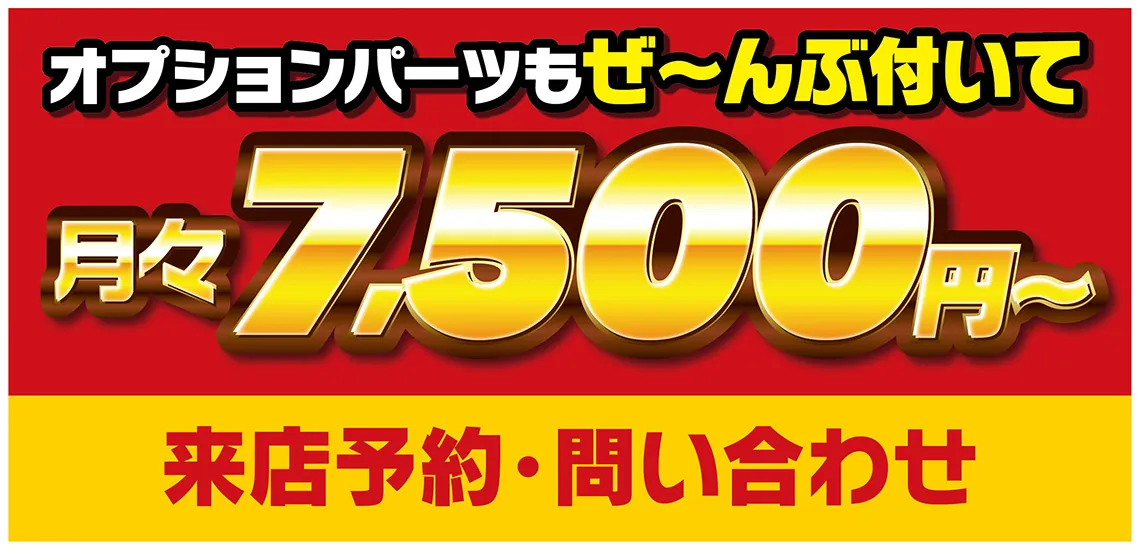 お問合せ来店ご予約